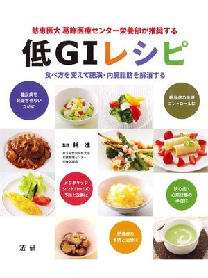 cover image of 慈恵医大 葛飾医療センター栄養部が推奨する 低GIレシピ